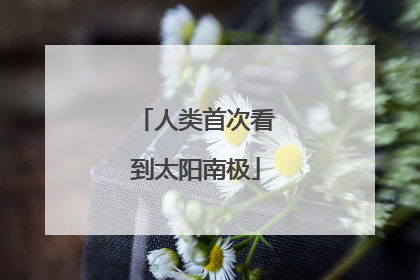人类首次看到太阳南极