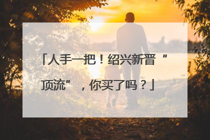 人手一把！绍兴新晋“顶流”，你买了吗？