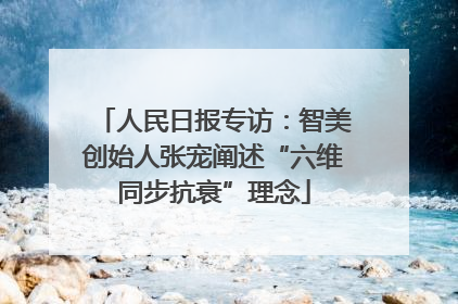 人民日报专访：智美创始人张宠阐述“六维同步抗衰”理念