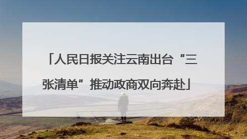 人民日报关注云南出台“三张清单”推动政商双向奔赴