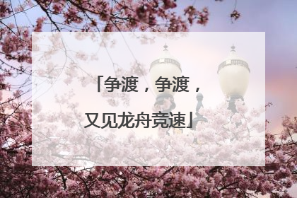 争渡，争渡，又见龙舟竞速