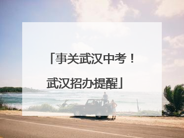 事关武汉中考！武汉招办提醒