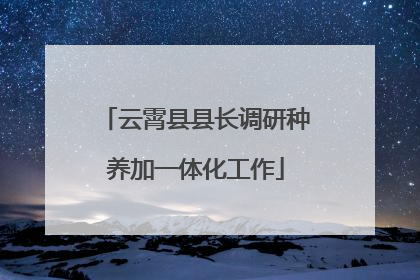 云霄县县长调研种养加一体化工作