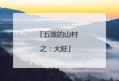五莲的山村之：大旺