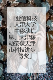 亚信科技、天津大学、中移动信息、天津移动荣获天津市科技进步一等奖
