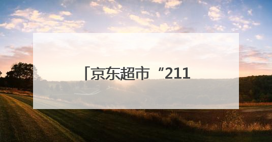 京东超市“211牛奶”均价便宜1.7元，独家货盘助力商家增速翻倍