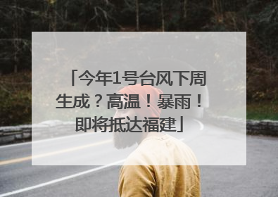 今年1号台风下周生成？高温！暴雨！即将抵达福建