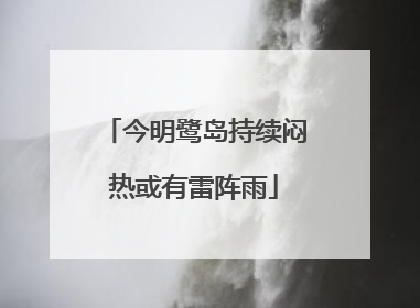今明鹭岛持续闷热或有雷阵雨