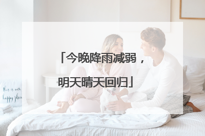 今晚降雨减弱，明天晴天回归