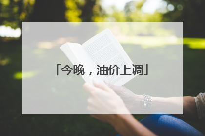 今晚，油价上调