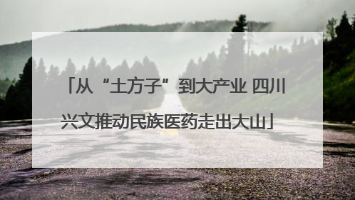 从“土方子”到大产业 四川兴文推动民族医药走出大山