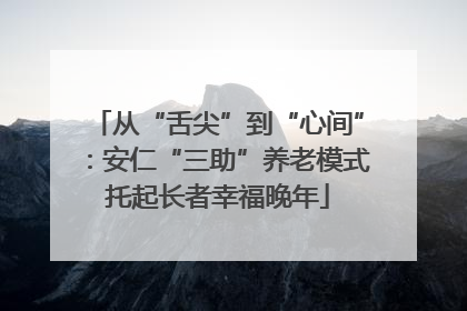 从“舌尖”到“心间”：安仁“三助”养老模式托起长者幸福晚年