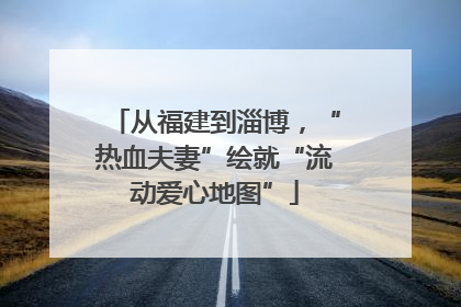 从福建到淄博，“热血夫妻”绘就“流动爱心地图”