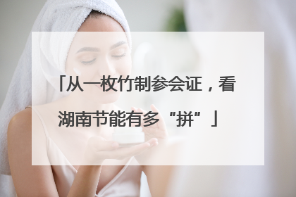 从一枚竹制参会证，看湖南节能有多“拼”