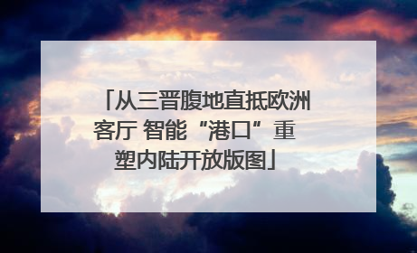 从三晋腹地直抵欧洲客厅 智能“港口”重塑内陆开放版图