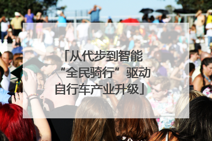 从代步到智能 “全民骑行”驱动自行车产业升级