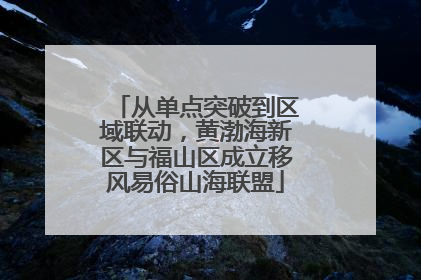从单点突破到区域联动，黄渤海新区与福山区成立移风易俗山海联盟