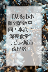 从夜市小摊到酒馆空间！李沧“深夜食堂”，点亮城市夜经济