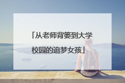 从老师背篓到大学校园的追梦女孩