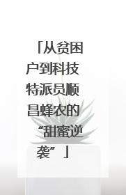 从贫困户到科技特派员顺昌蜂农的“甜蜜逆袭”