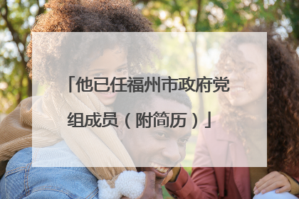 他已任福州市政府党组成员（附简历）