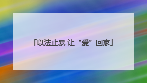 以法止暴 让“爱”回家
