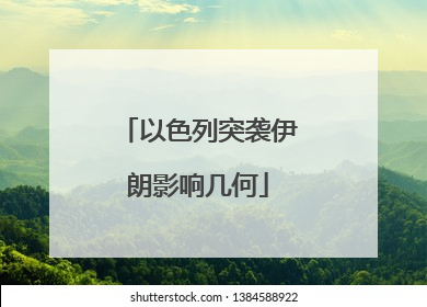 以色列突袭伊朗影响几何