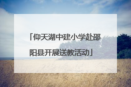 仰天湖中建小学赴邵阳县开展送教活动