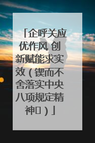 企呼关应优作风 创新赋能求实效（锲而不舍落实中央八项规定精神⑭）
