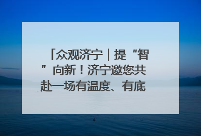 众观济宁｜提“智”向新！济宁邀您共赴一场有温度、有底气的“智造”之约