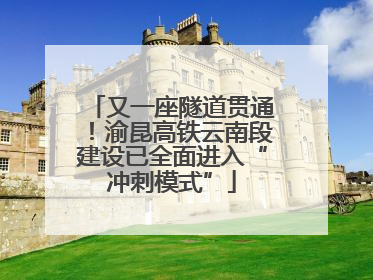 又一座隧道贯通！渝昆高铁云南段建设已全面进入“冲刺模式”