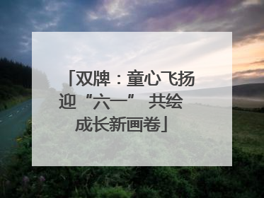 双牌：童心飞扬迎“六一” 共绘成长新画卷