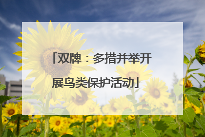双牌：多措并举开展鸟类保护活动