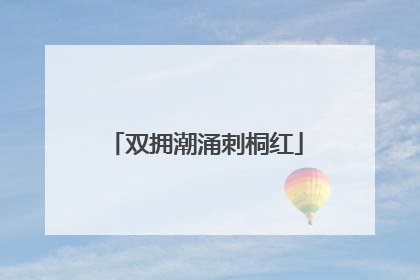 双拥潮涌刺桐红