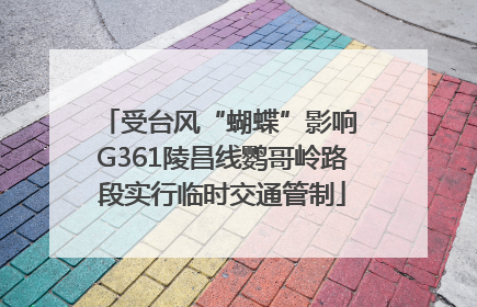 受台风“蝴蝶”影响 G361陵昌线鹦哥岭路段实行临时交通管制