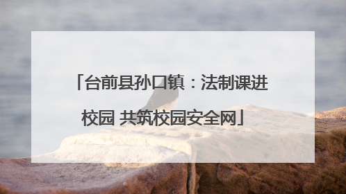台前县孙口镇：法制课进校园 共筑校园安全网