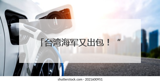 台湾海军又出包！“左营六号浮坞”压浮载测试突然进水沉没