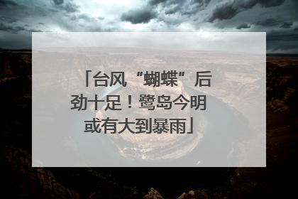 台风“蝴蝶”后劲十足！鹭岛今明或有大到暴雨