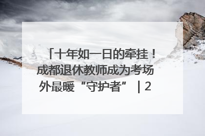 十年如一日的牵挂！成都退休教师成为考场外最暖“守护者”｜2025四川高考