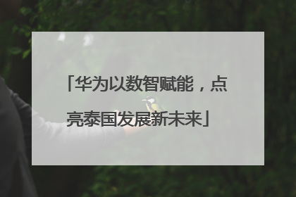 华为以数智赋能，点亮泰国发展新未来