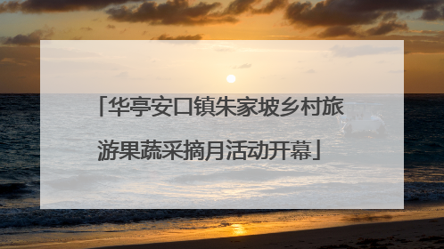 华亭安口镇朱家坡乡村旅游果蔬采摘月活动开幕