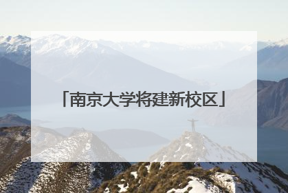南京大学将建新校区