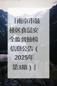 南京市鼓楼区食品安全监督抽检信息公告（2025年第3期）