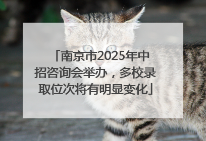 南京市2025年中招咨询会举办，多校录取位次将有明显变化