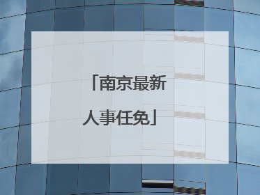 南京最新人事任免