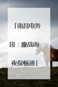 南昌电务段：鏖战雨夜保畅通