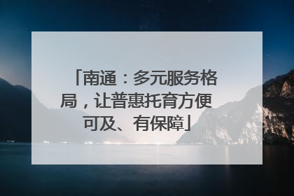 南通：多元服务格局，让普惠托育方便可及、有保障