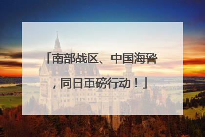 南部战区、中国海警，同日重磅行动！