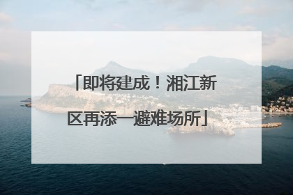 即将建成！湘江新区再添一避难场所