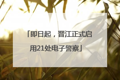 即日起，晋江正式启用21处电子警察